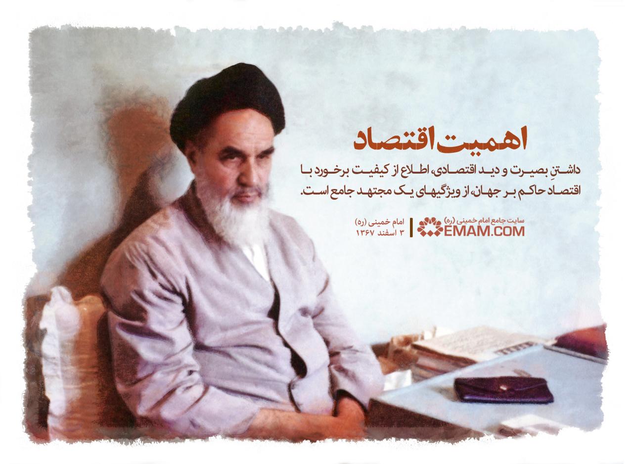 حرف امام در اقتصاد چه بود؟ /