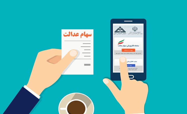 ارزش ۳۰ درصد سهام عدالت شما چقدر است؟