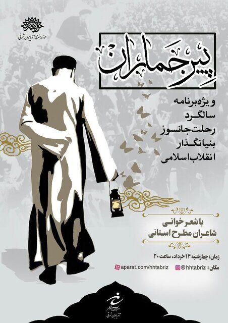 برگزاری شب شعر مجازی پیر جماران در تبریز