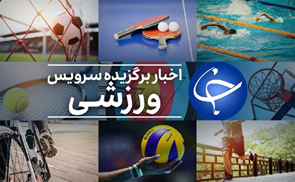 اهم اخبار ورزشی