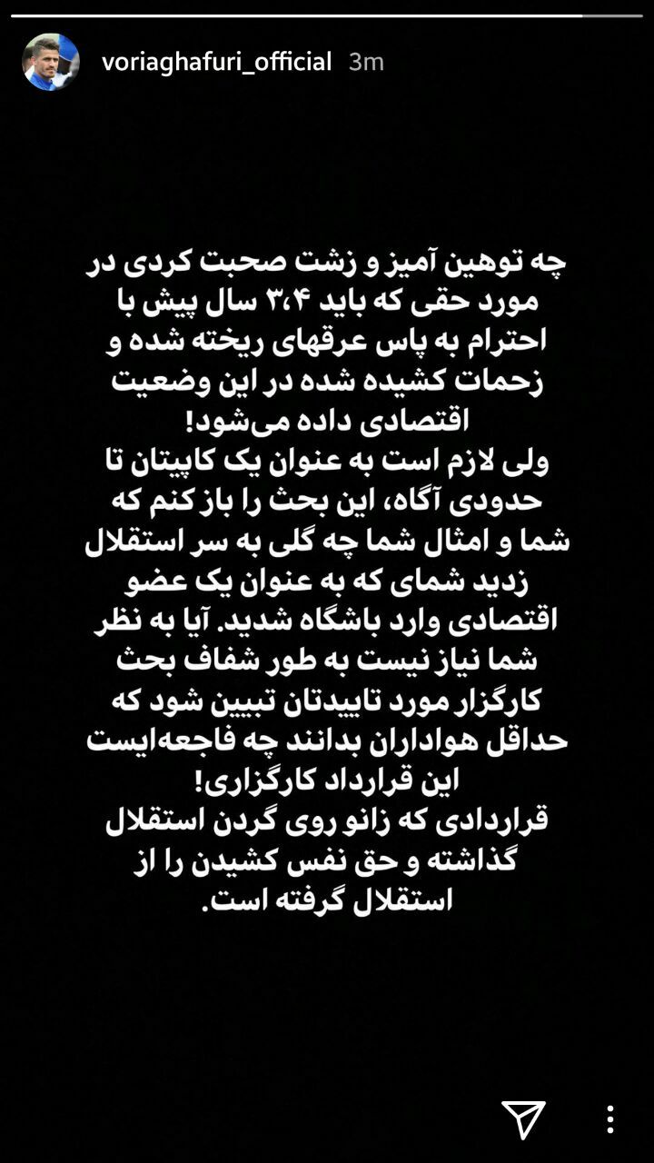 طعنه غفوری به رئیس هیئت باشگاه استقلال