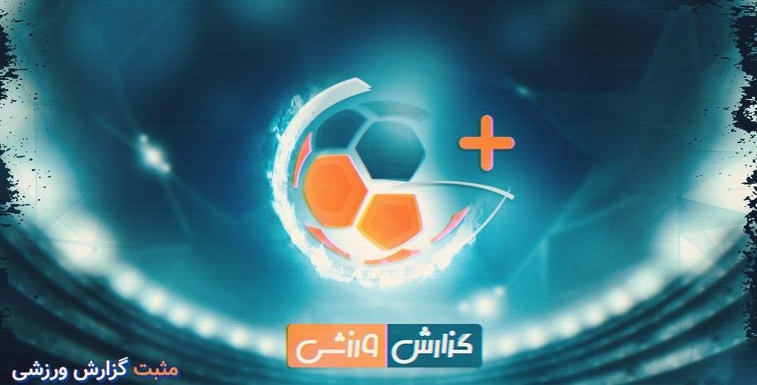 برنامه مثبت گزارش ورزشی/ از بازگشت رویایی رم در مقابل بارسلونا تا سیاسی‌ترین جام جهانی فوتبال