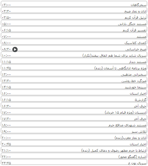 لیست پخش برنامه&zwnj;های سیمای خراسان رضوی