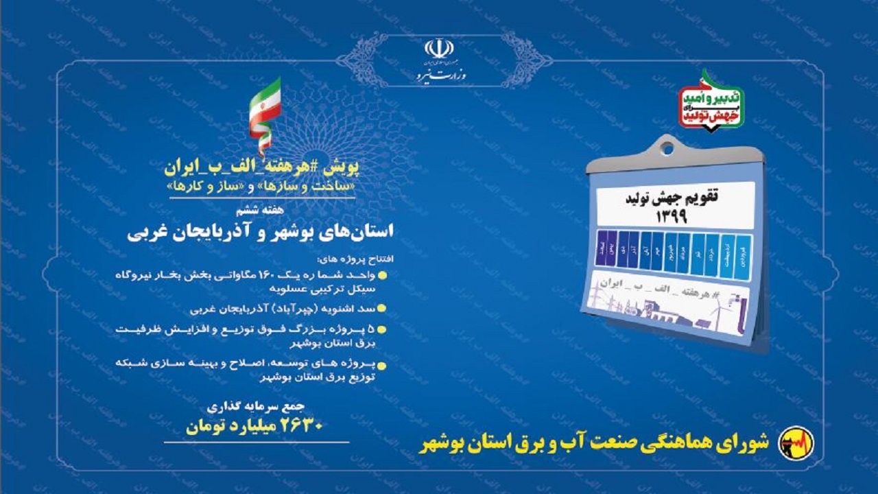 ۹ طرح آب و برق در استان بوشهر به بهره‌برداری رسید