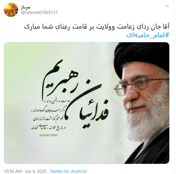 تبریک کاربران به برگزیده شدن رهبر انقلاب به رهبری با #امام_خامنه&zwnj;ای