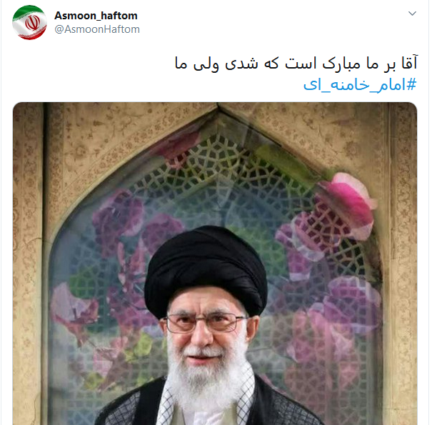 تبریک کاربران به برگزیده شدن رهبر انقلاب به رهبری با #امام_خامنه&zwnj;ای
