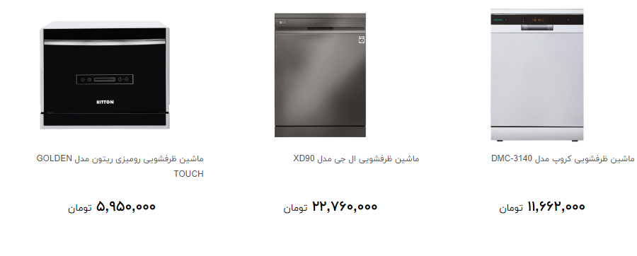 مدل های جدید ماشین ظرفشویی را چند بخریم؟
