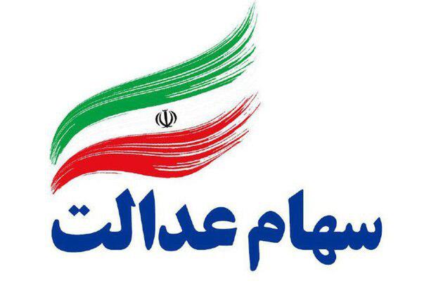 یک درصد سهامداران عدالت سهامشان را فروختند