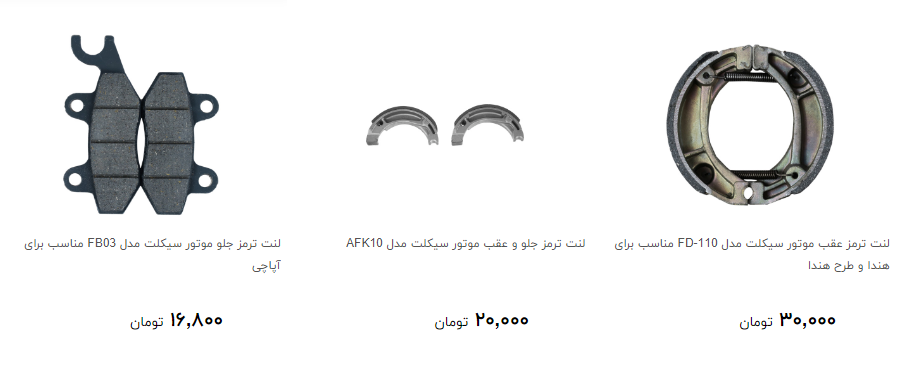 قیمت جدید لنت ترمز موتورسیکلت در بازار چقدر است؟