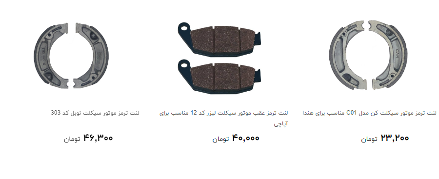 قیمت جدید لنت ترمز موتورسیکلت در بازار چقدر است؟
