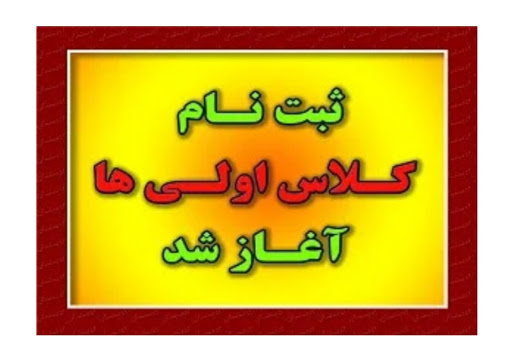 پیش ثبت نام بیش از ۱۹ هزار دانش آموز کلاس اولی در هرمزگان