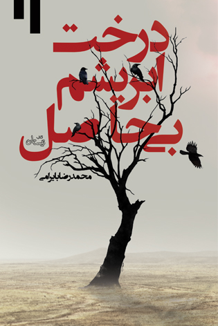 «درخت ابریشم بی حاصل»؛ حواشی زندگی یک نویسنده
