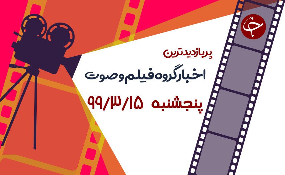 پربازدیدترین اخبار پانزدهم خرداد