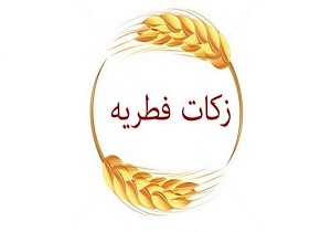 ۱۳ میلیارد ریال زکات فطریه در خوزستان جمع آوری شد