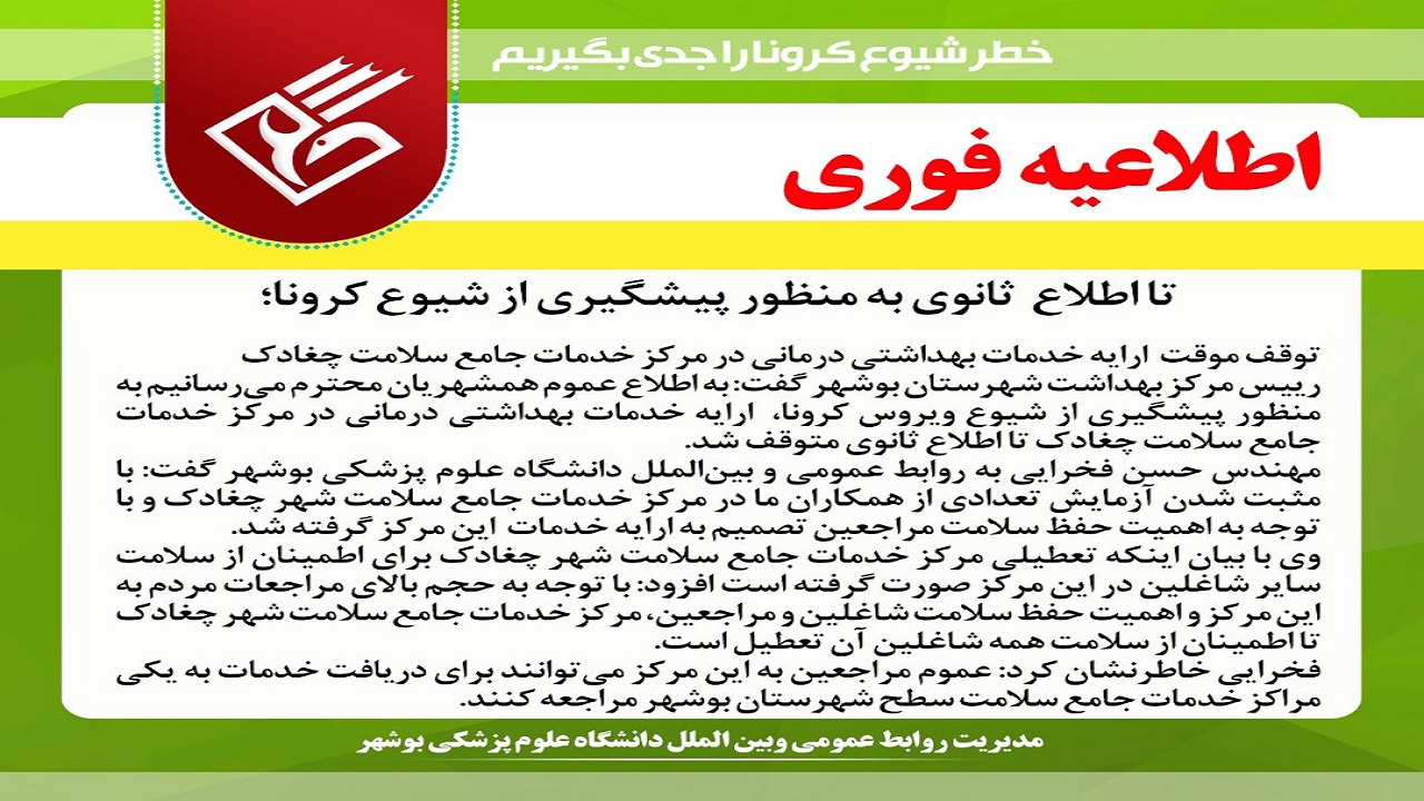 دومین درمانگاه بوشهر به علت ابتلای کارکنان به کرونا تعطیل شد