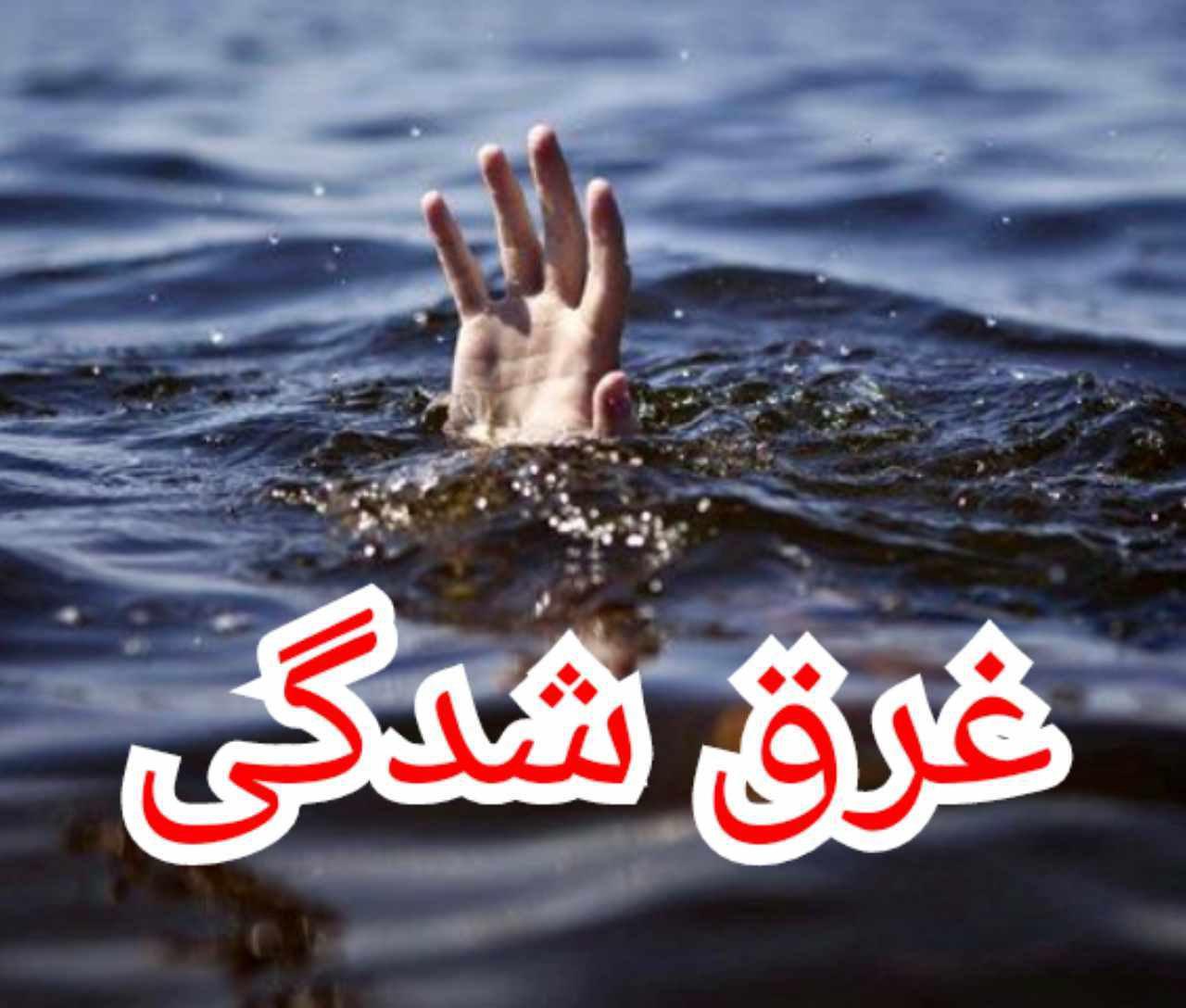 تفریحی که جان می‌گیرد/مرگ ۲ نفر بر اثر غرق شدگی در فارس
