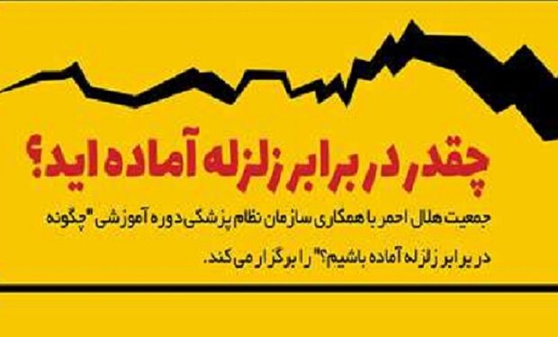برگزاری اولین دوره آموزش آنلاین آمادگی در برابر زلزله در اراک