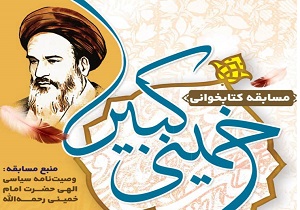 برگزاری مسابقه کتابخوانی خمینی کبیر در یزد