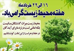 خانواده بزرگ ایران زمین، محیط بان محیط زیست