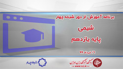 دانلود فیلم درس شیمی پایه یازدهم مورخ ۱۹ خرداد