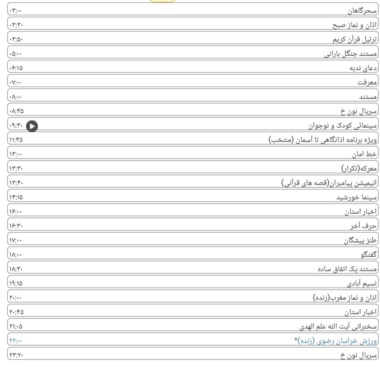 لیست پخش برنامه&zwnj;های سیمای خراسان رضوی