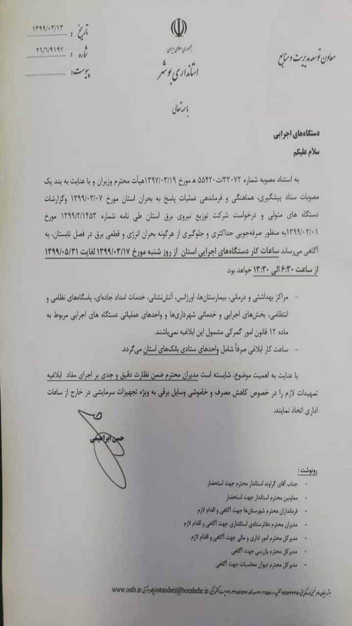ساعت کاری ادارههای بوشهر تغییر می کند ساعت کاری ادارههای بوشهر تغییر می کند