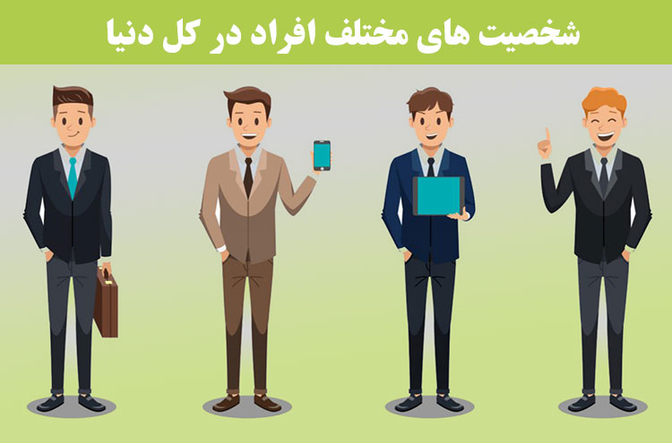 شخصیت&zwnj;های مختلف افراد در کل دنیا