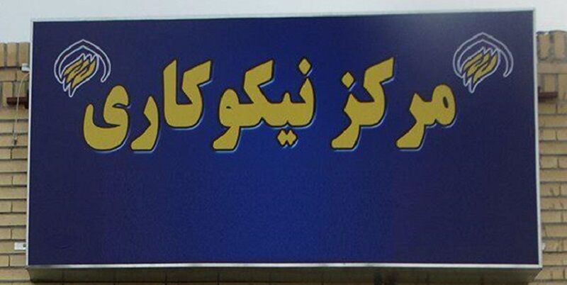 راه اندازی مرکز نیکوکاری اصناف استان مرکزی
