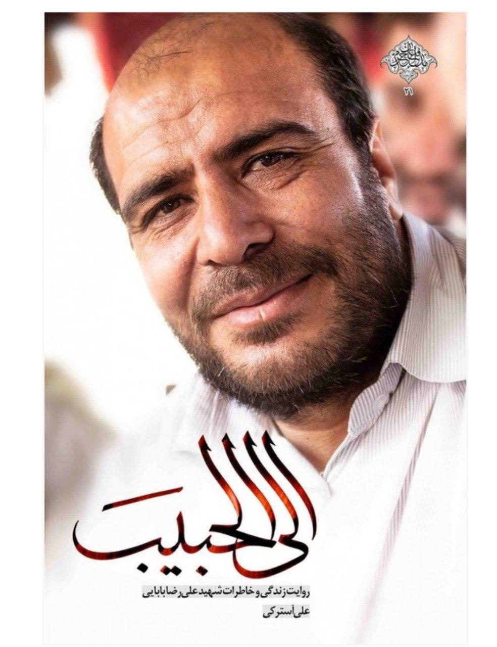 خاطرات زندگی شهید علیرضا بابایی در «الی الحبیب»