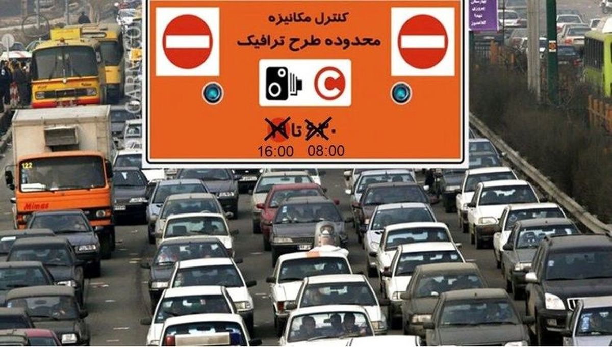 طرح ترافیک از فردا اجرا می‌شود