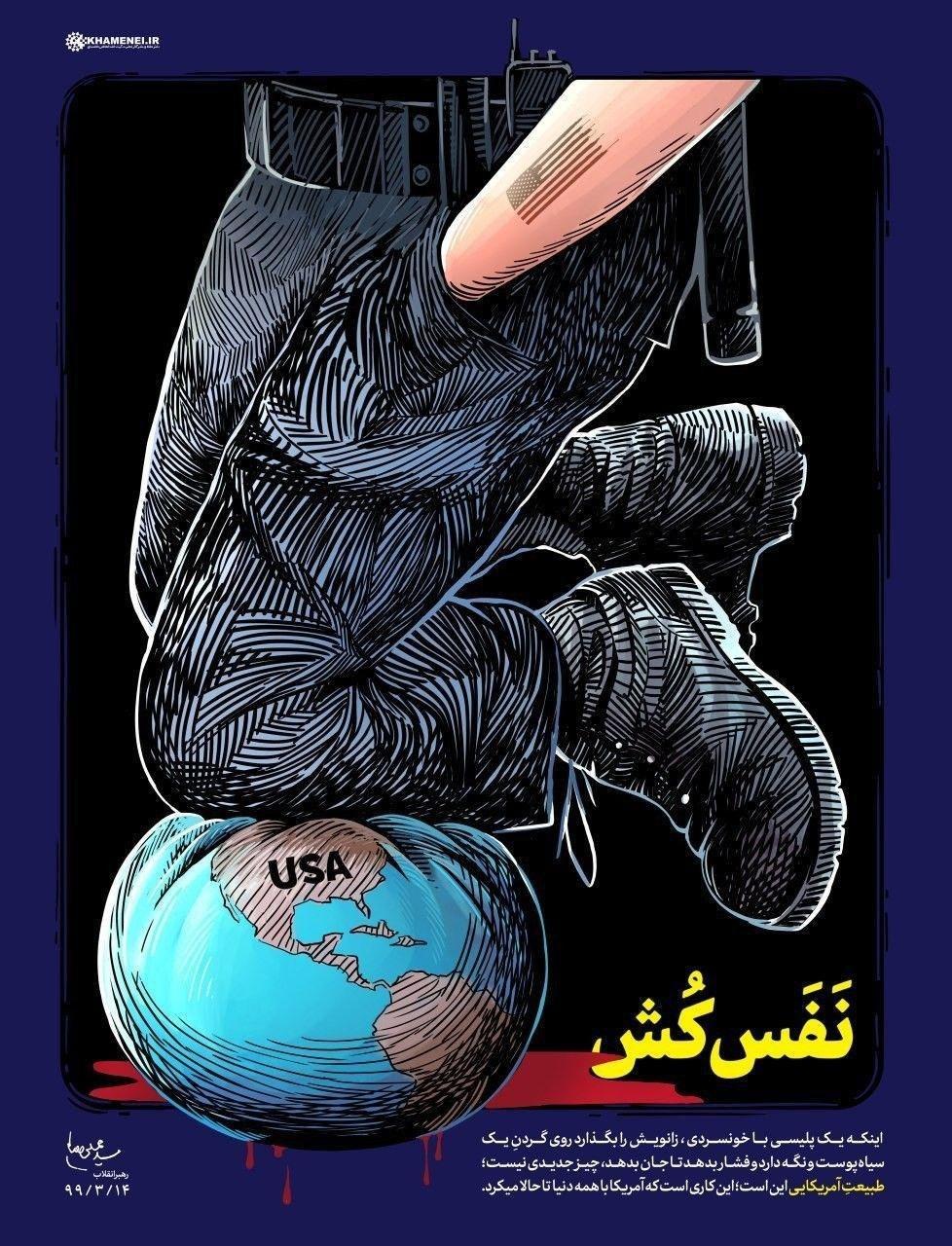 پوستری از سخنان رهبری درباره کشته شدن یک سیاه پوست به دست پلیس آمریکا