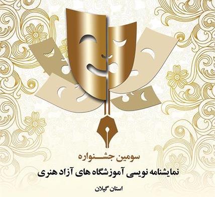 انتشار فراخوان جشنواره نمایشنامه نویسی گیلان