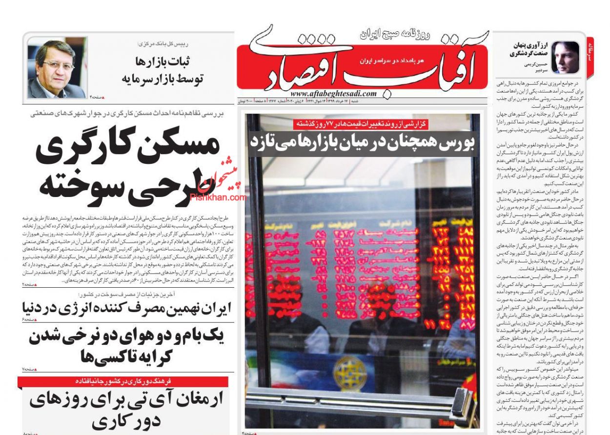 کسری بودجه باید از نقدینگی بازار تامین شود/ افزایش ۸۰ درصدی خط فقر در تهران ظرف ۲ سال/ بورس همچنان در میان بازارها می تازد کسری بودجه باید از نقدینگی بازار تامین شود/ افزایش ۸۰ درصدی خط فقر در تهران ظرف ۲ سال/ بورس همچنان در میان بازارها می تازد