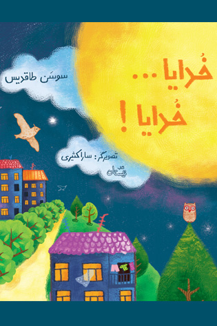 آخرین اثر زنده یاد سوسن طاقدیس منتشر شد