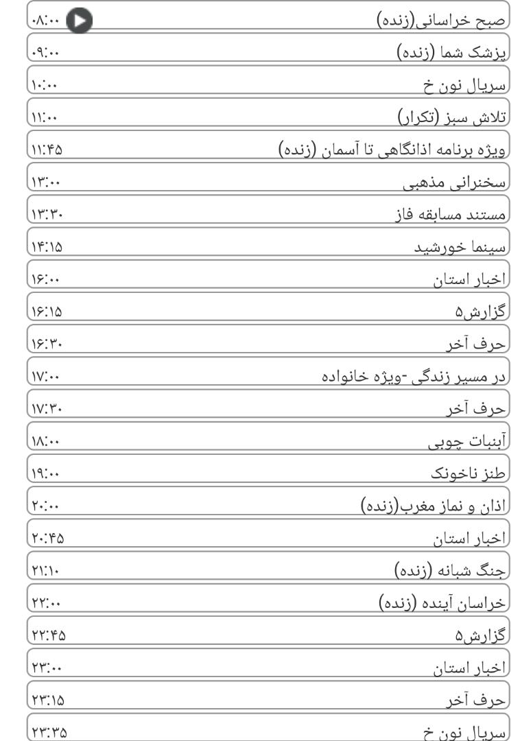 لیست پخش برنامه&zwnj;های سیمای خراسان رضوی