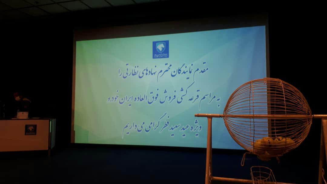 قرعه کشی محصولات ایران خودرو آغاز شد