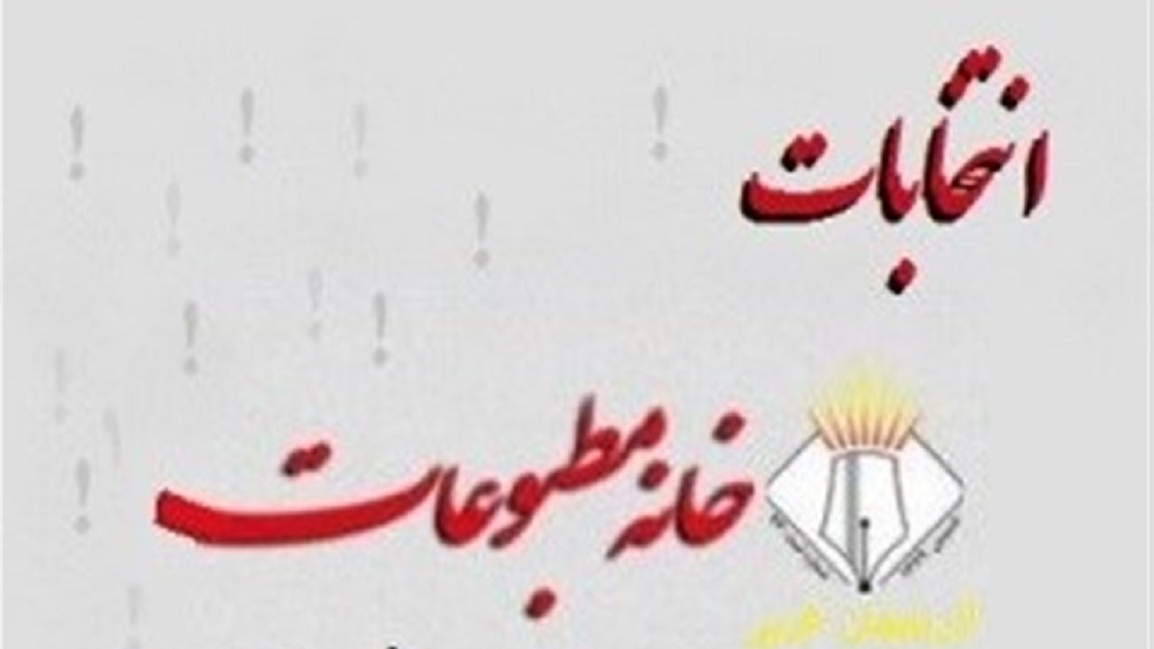 برگزاری انتخابات هیئت مدیره مطبوعات به صورت الکترونیکی