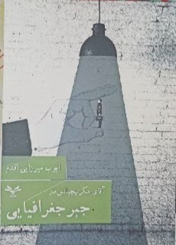 &laquo; آقای مکرتیچیانس در جبر جغرافیایی &raquo; منتشر شد