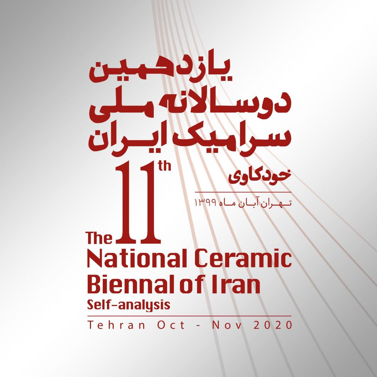 انتصاب دبیر یازدهمین دوسالانه ملی سرامیک ایران/شورای سیاست‌گذاری «بی ینال» تعیین شد
