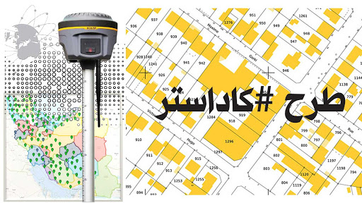 ساماندهی املاک و اراضی در اختیار دستگاه ها در بستر قانون کاداستر