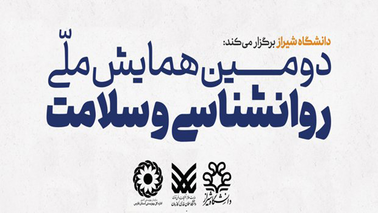 برگزاری همایش ملی روانشناسی و سلامت در شیراز