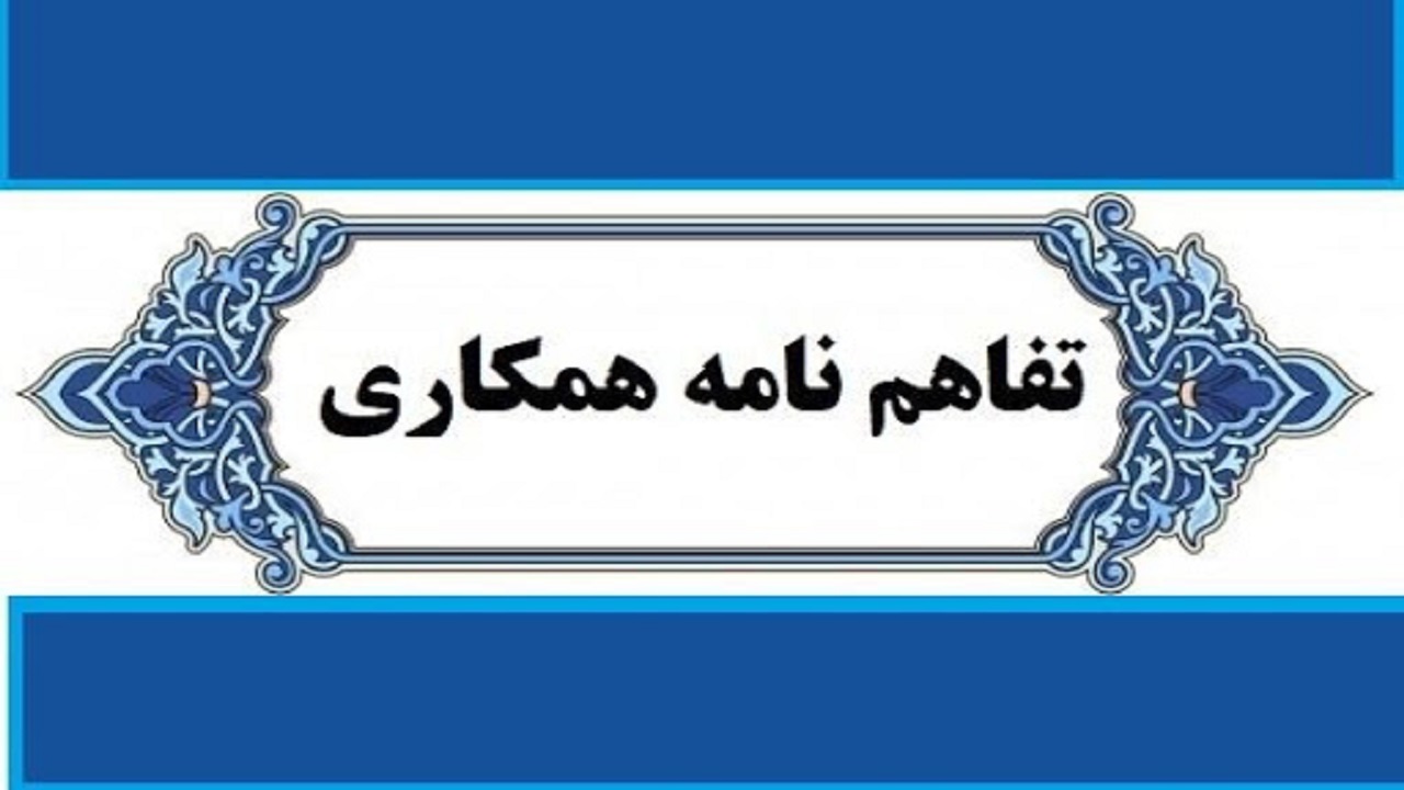 امضاء تفاهم نامه جهت کمک به اشتغال زنان سرپرست خانوار