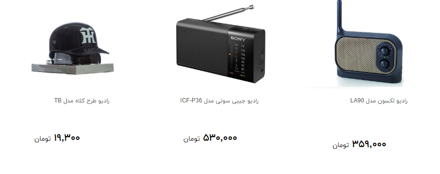 بهترین رادیو را بازار  چند بخریم؟
