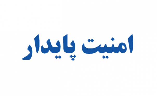 ضرورت مشارکت و همکاری سپاه و نیروی انتظامی در ایجاد امنیت پایدار