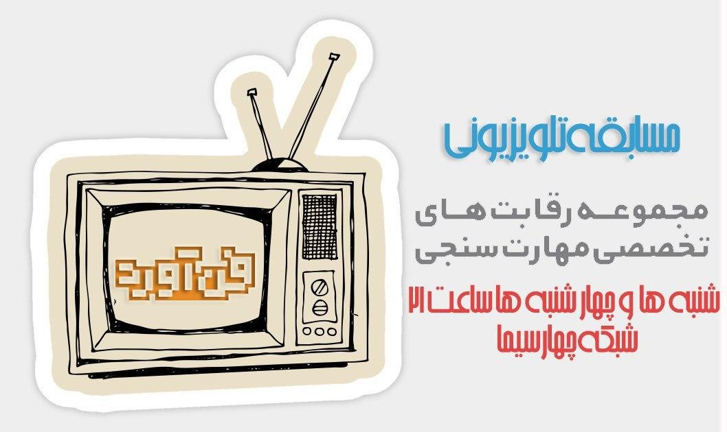 آغاز یک مسابقه جذاب علمی در شبکه چهار