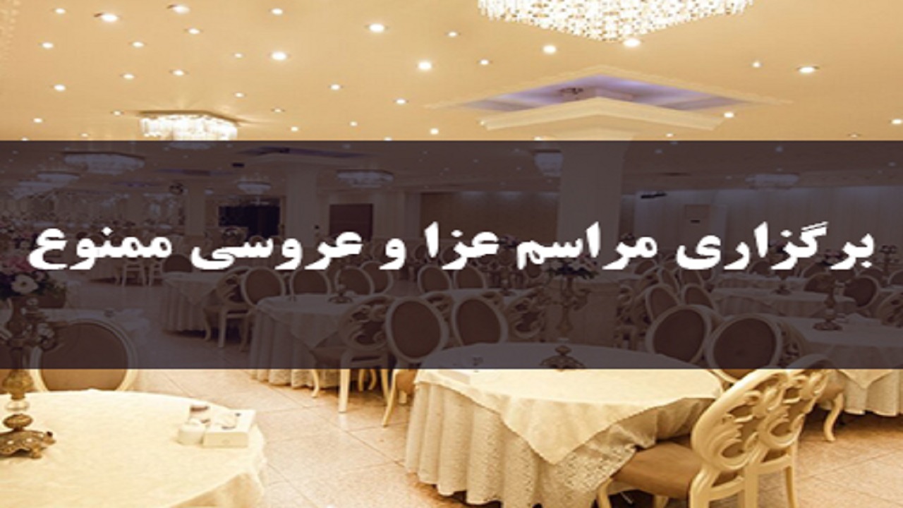 برگزاری مراسم عزا و عروسی در جم ممنوع