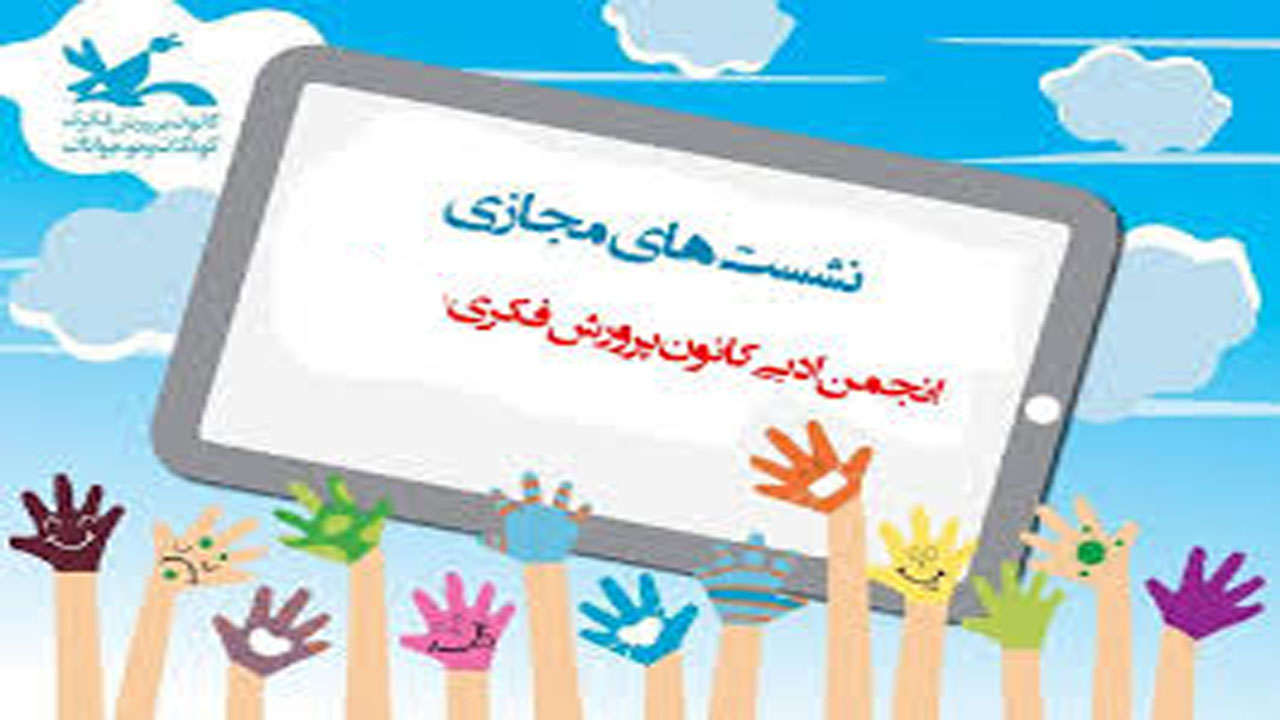 سومین نشست مجازی انجمن ادبی برگزار شد