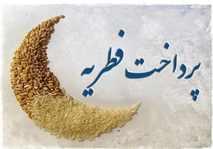 رشد ۶۰ درصدی فطریه کردستانی در سال جاری