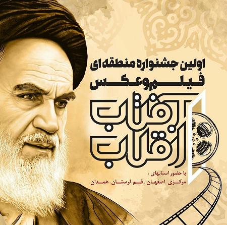 جشنواره فیلم و عکس آفتاب انقلاب