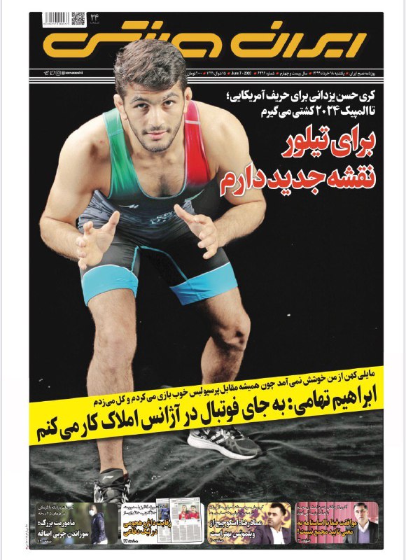 روزنامه&zwnj;های ورزشی ۱۸ خرداد